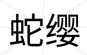 蛇缨
