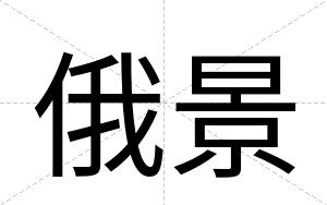 俄景
