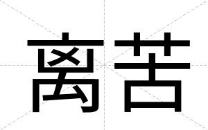 离苦