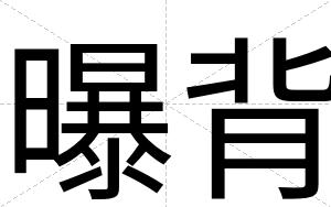 曝背