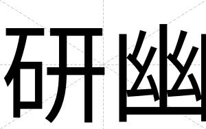 研幽