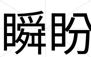 瞬盼