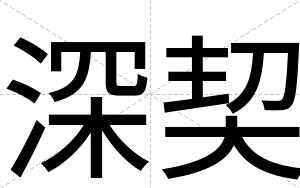深契