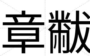 章黻
