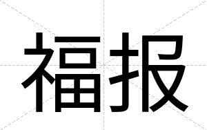 福报