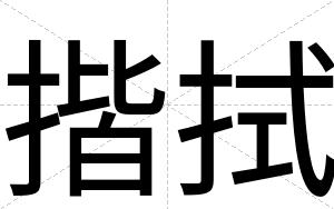 揩拭