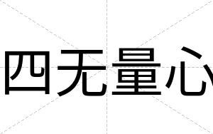 四无量心