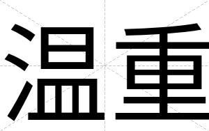 温重