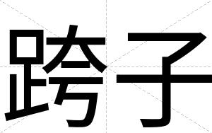 跨子