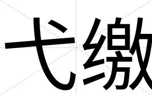 弋缴