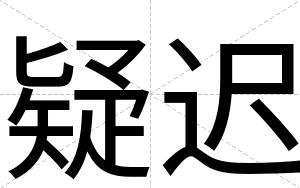 疑迟