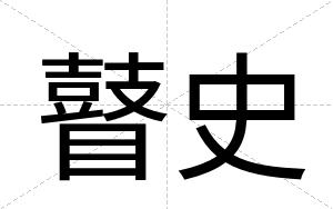 瞽史