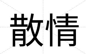 散情