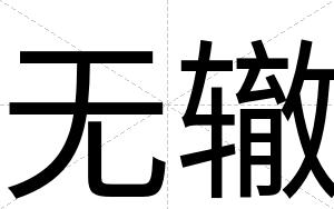 无辙