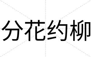 分花约柳