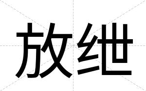 放绁