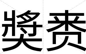 奬赉