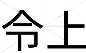 令上