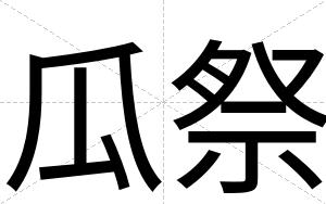 瓜祭