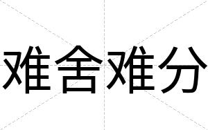 难舍难分