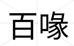 百喙
