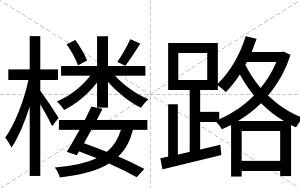 楼路