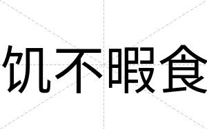 饥不暇食