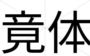 竟体