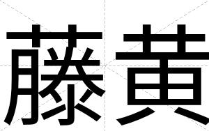 藤黄