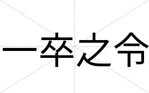 一卒之令