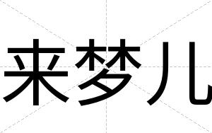 来梦儿