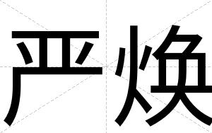 严焕