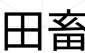田畜