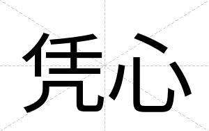 凭心