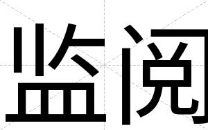 监阅