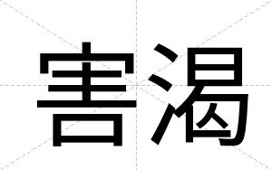 害渴