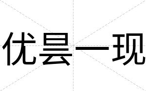 优昙一现