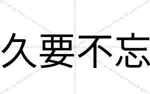 久要不忘