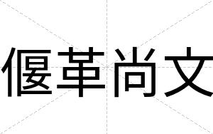 偃革尚文