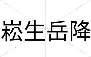 崧生岳降
