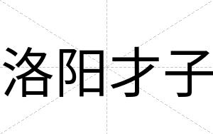 洛阳才子