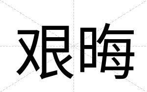 艰晦