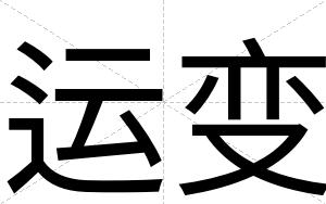 运变