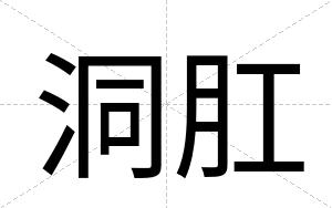洞肛