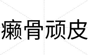癞骨顽皮