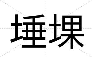 埵堁