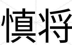 慎将