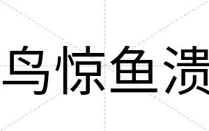 鸟惊鱼溃