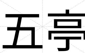 五亭
