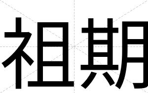 祖期
